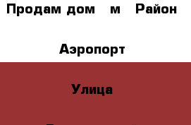 Продам дом 80м › Район ­ Аэропорт › Улица ­ Виноградный › Дом ­ 10 › Общая площадь дома ­ 100 › Площадь участка ­ 960 › Цена ­ 7 000 000 - Крым, Симферополь Недвижимость » Дома, коттеджи, дачи продажа   . Крым,Симферополь